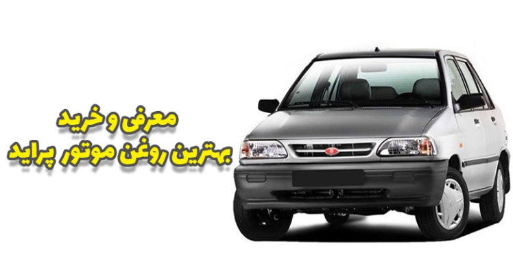 انتخاب روغن موتور مناسب برای پراید